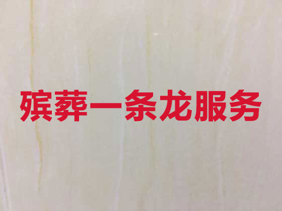 乐山殡葬本地公司